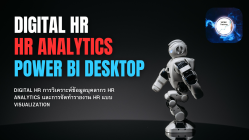 Digital HR การวิเคราะห์ข้อมูลบุคลากร HR Analytics และการจัดทำรายงาน HR แบบ Visualization